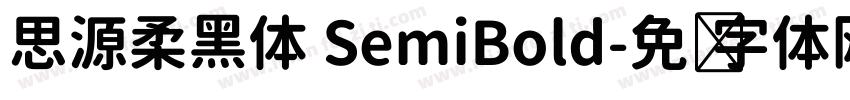 思源柔黑体 SemiBold字体转换